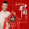 金娱 - 新时代的中国年