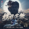 河图 - 携谁笑傲