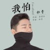 杜青 - 我怕