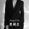 DJ七妹 - 胜利者 (Remix)