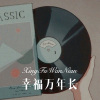 大司马 - 幸福万年长 (Remix)