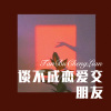 寐加岛 - 谈不成恋爱交朋友 (Remix)