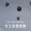 胸毛少女 - 小宝贝快快睡 (Remix)