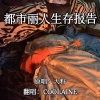 COOLAINE - 都市丽人生存报告
