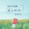 歌者林念 - 照亮我的心指引我前行