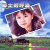 李碧华 - 乡土的呼唤