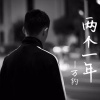 万豹 - 我说的