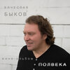 Вячеслав Быков - Королевы ищут королей