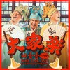 玖壹壹、唢呐哥-阿圣 - 大家乐