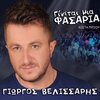 Kostas Pitsos、Giorgos Velissaris - Ginetai Mia Fasaria