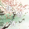 诗梦冬旭 - 绝情酒
