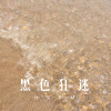 么么哒 - 黑色狂迷 (Remix)