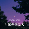 小胖坨 - 不做你的爱人 (Remix)