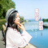 刘佳jia - 一克拉海洋