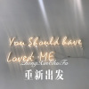 DJ丧妹 - 重新出发 (Remix)