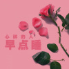 安扬 - 心碎的人请早点睡