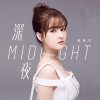 陈秋含 - 深夜