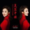 胡适之、刘若颖 - 美丽中国 (Remix)