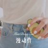 3姊 - 漫动作 (Remix)