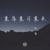 邪帝 - 某年某月某天