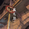 DJ七妹 - 孤儿泪 (Remix)