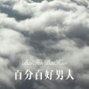 七小妹 - 百分百好男人 (Remix)