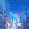 柯南 - 612星球 (Remix)