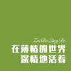 pink - 在薄情的世界深情地活着 (Remix)