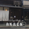 3姊 - 你听我爱你 (Remix)