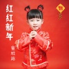 童雅路《红红新年》[MP3/LRC]