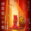 周深 - 请笃信一个梦