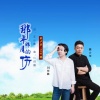 樊少华 - 那年那月的伤 (DJ何鹏版)