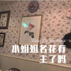 老许 - 小姐姐名花有主了吗 (Remix)