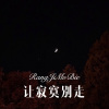 徐懵圆 - 让寂寞别走 (Remix)