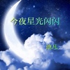 默阳 - 今夜星光闪闪