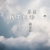 小梦醒 - 找不到的答案