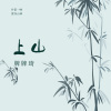 牌牌琪 - 上山 (Remix)