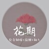 良音制噪、渔圈、釉七 - 花期