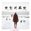 莫七、莫羽 - 狼狈的卑微