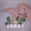 么么哒 - 最怕你离开 (Remix)