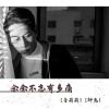 音萌萌、钟离 - 念念不忘有多痛