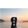承谨、虞姬、苏可可、风度 - 旅夜 (Remix)
