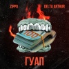 Zippo、DELTA ARTHUR - Гуап (Explicit)