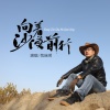 苑瑞明 - 向着沙漠前行