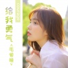 毛省曈 - 给我勇气