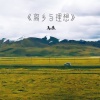 马辰 - 离乡与理想