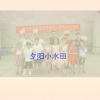 海峡音乐培训学校童声合唱团 - 夕阳小水田