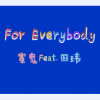寨鬼、田玮 - For Everybody