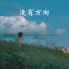 Dawin、naomi糯米、程卷儿、奶茶 - 2020必备潮曲 (Remix)
