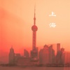 肖斯塔 - 上海